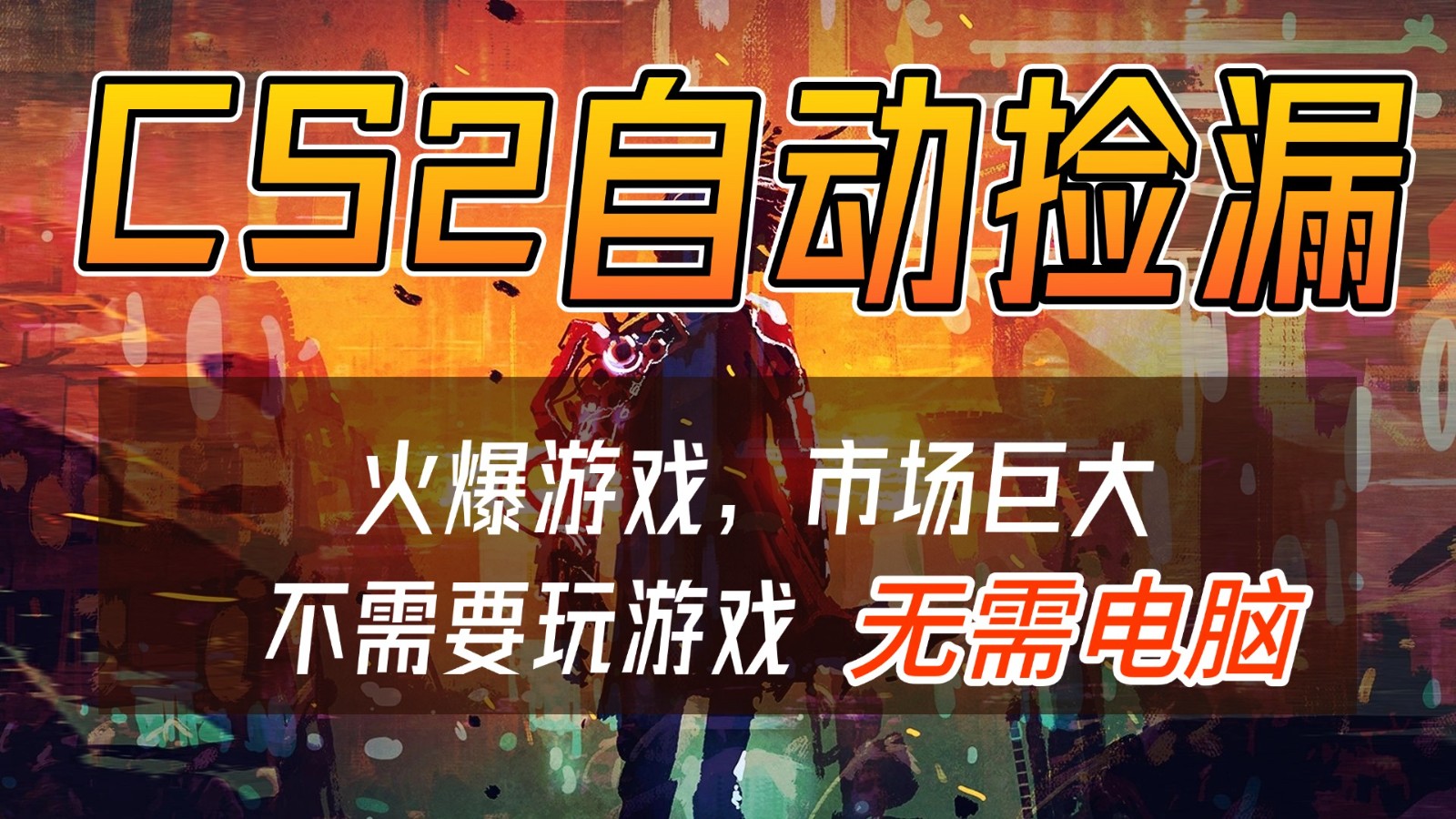 CS2游戏交易市场自动捡漏赚钱，开年王炸项目，无需电脑，一部手机轻松日入500+-网创之家