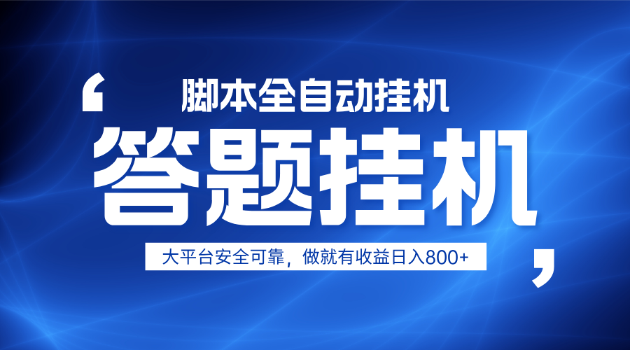 躺赚答题，单设备轻松日入800+，小白轻松上手，无限放大有电脑就可做-网创之家