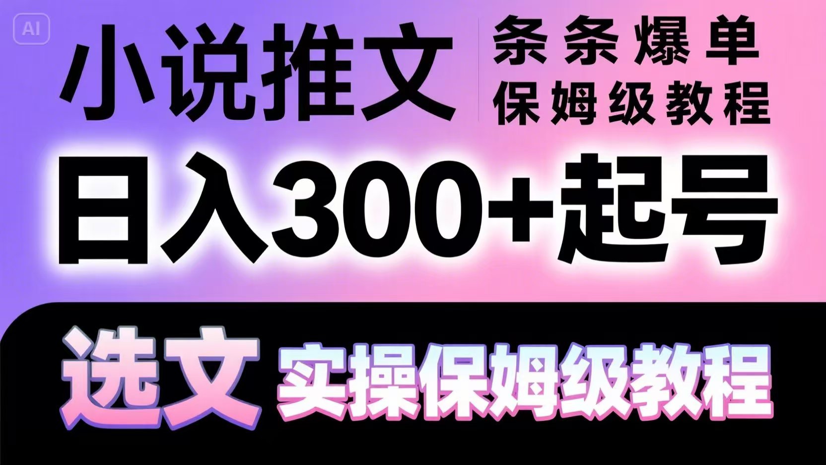 小说推文条条爆单，日入300+起号，选文，实操保姆级教程-网创之家
