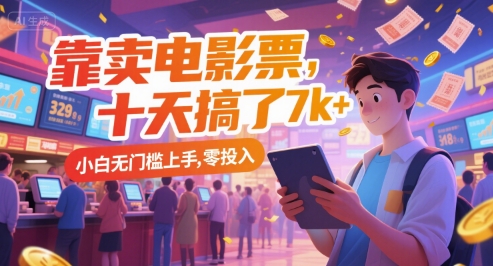 靠卖电影票，十天搞了7k+，小白无门槛上手，零投入【揭秘】-网创之家