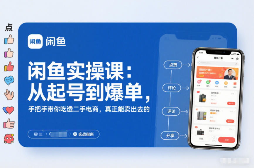 闲鱼实操课：从起号到爆单，手把手带你吃透二手电商，真正能卖出去的实战指南-网创之家