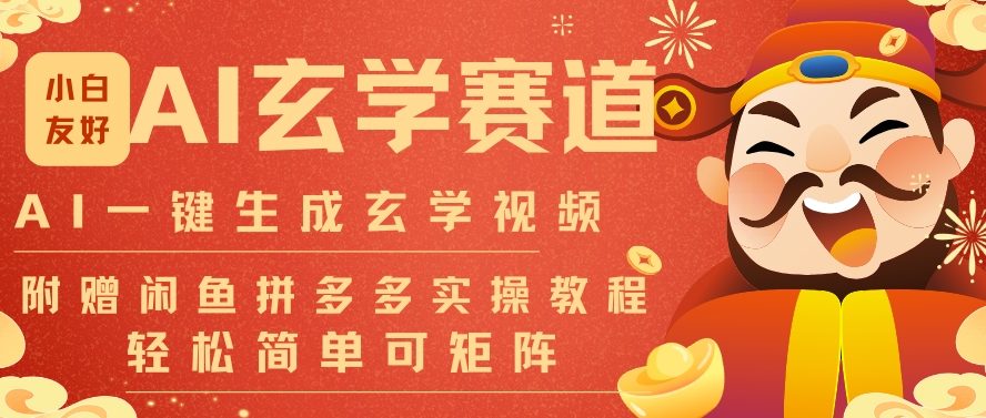 AI一键生成命理风水玄学视频，一刀不剪无需剪辑，30S一条，一天上百条，可批量可矩阵，流量财富嘎猛-网创之家