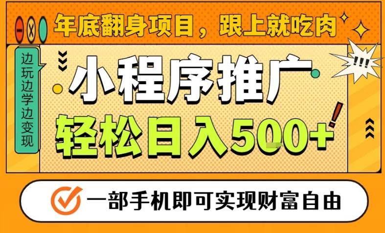 年底翻身项目，一部手机保底日入5张+，安心过个肥年，真正的风口项目【揭秘】-网创之家