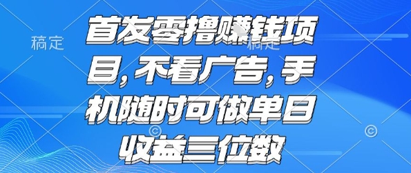 首发零撸挣钱项目 不看广告 手机随时可做 单日收益三位数【揭秘】-网创之家