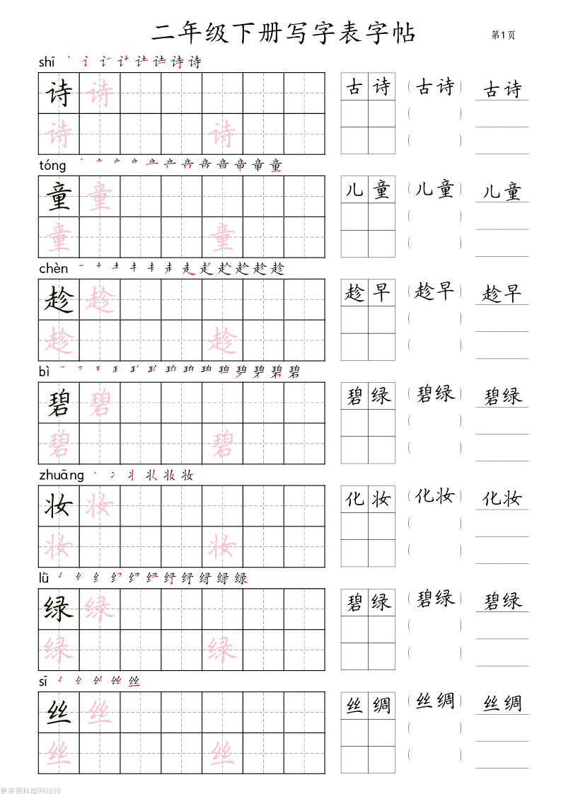 二年级语文下册写字表字帖组词（36页田楷)-网创之家