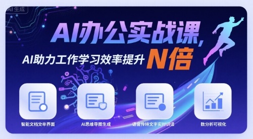 AI办公实战课,AI助力工作学习效率提升N倍-网创之家