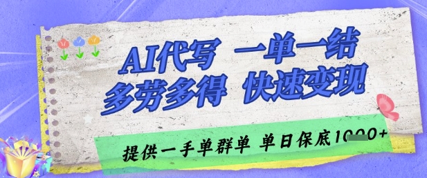 AI代写接单，一单一结多劳多得，当天做当天见收益，单子接不完，日入多张【揭秘】-网创之家