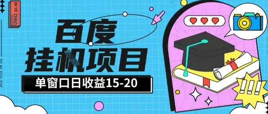 百度极速全自动打金实操项目单日单窗口15-20+小白轻松上手【揭秘】-网创之家