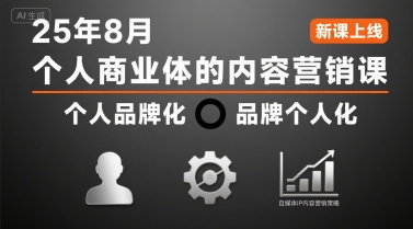 个人商业体的内容营销课25年8月，个人品牌化，品牌个人化，自媒体ip内容营销策略-网创之家