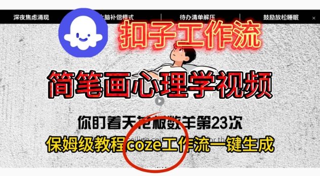Coze扣子工作流一键生成简笔画心理学视频，保姆级搭建教学-网创之家