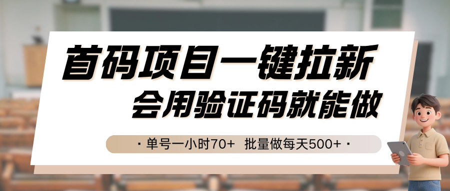 首码项目一键拉新，会用验证码就能做 单号一小时70+，批量做每天500+-网创之家