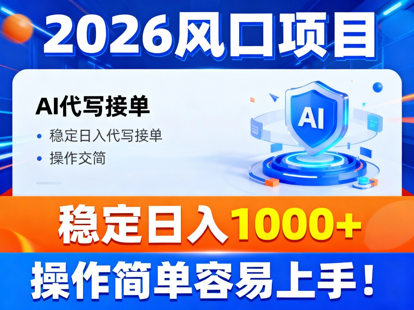 2026风口项目,提供接单渠道，AI代写接单，稳定日入1000+，操作简单容易上手-网创之家
