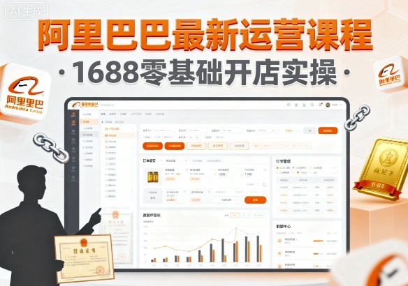 阿里巴巴最新运营课程，1688零基础开店实操-网创之家