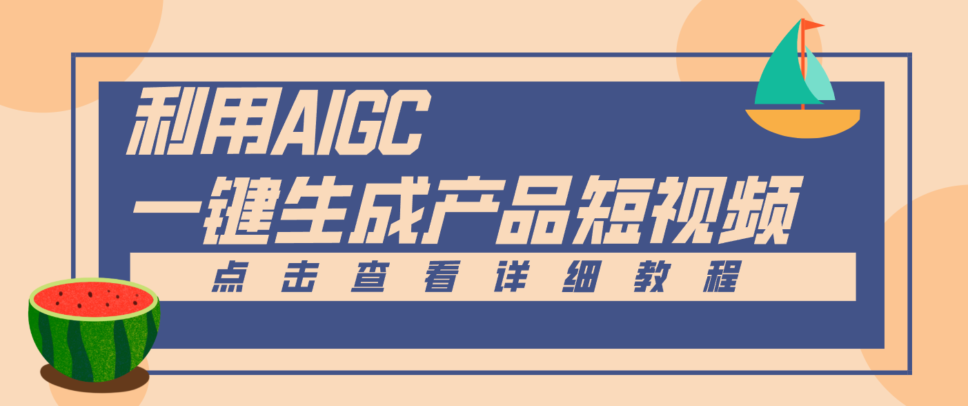 一键生成【电商产品短视频】2.0新玩法，零门槛轻松做原创，月入万元-网创之家