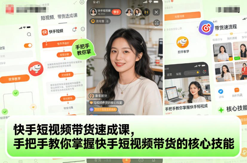 快手短视频带货速成课，手把手教你掌握快手短视频带货的核心技能-网创之家