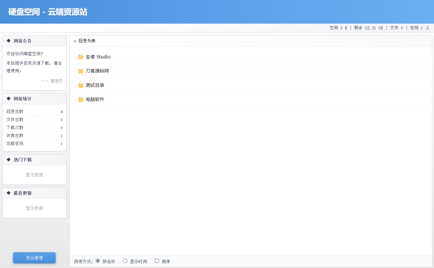 高仿永硕E盘的个人网盘系统源码 全开源-网创之家