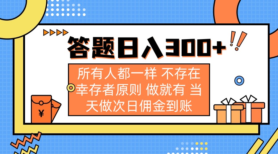 答题日入300+ 所有人都一样 不存在幸存者原则 做就有 当天做次日佣金到账-网创之家