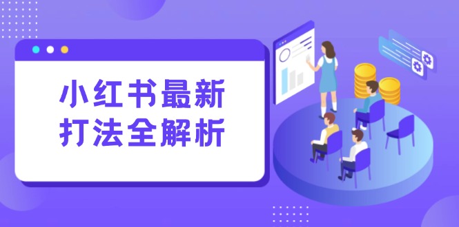 小红书最新打法线下课：笔记生产+评论运营，打造标准化流量增长引擎-网创之家