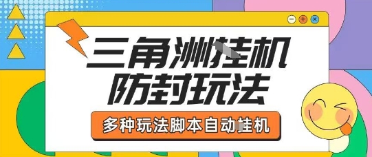 外面收费1980的三角洲全自动搬砖项目实操拆解单机单日可以轻松撸1000W哈夫币【揭秘】-网创之家