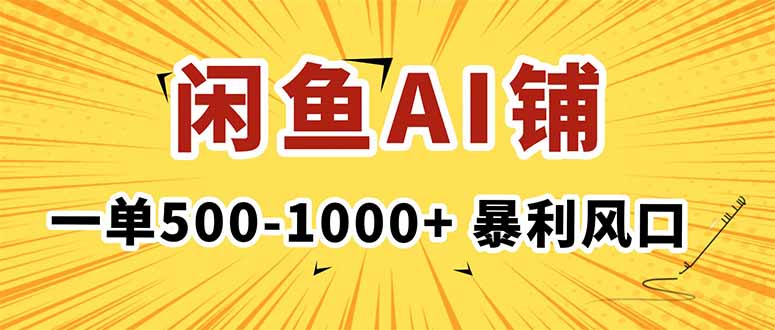 在闲鱼开AI写作店铺，一单500-1000+，暴利风口，稳定月入1-3W+-网创之家