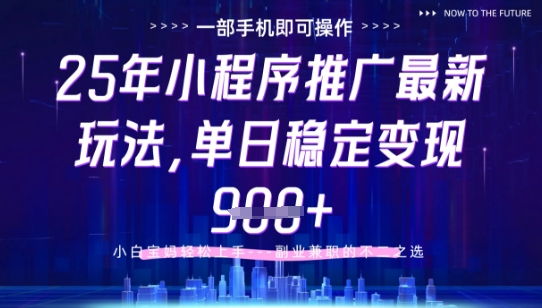25年小程序挂G推广掘金最新玩法，一部手机即可操作，保底日入9张+【揭秘】-网创之家