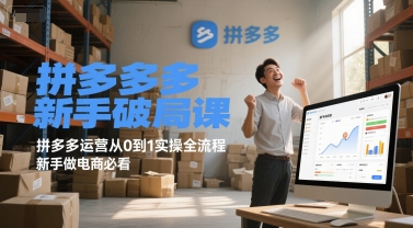 拼多多新手破局课,拼多多运营从0到1实操全流程,新手做电商必看-网创之家