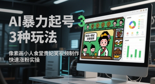 AI暴力起号3种玩法，像素画小人食堂贵妃搞笑视频制作，快速涨粉实操-网创之家
