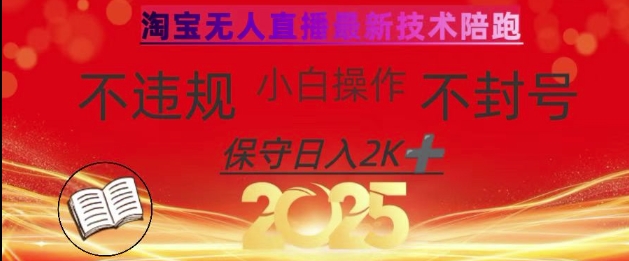 2025年淘宝无人直播带货10.0，全新技术，不违规，不封号，纯小白操作，日入数张【揭秘】-网创之家