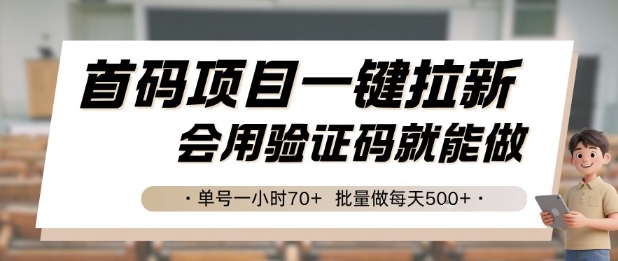 首码项目一键拉新，会用验证码就能做 单号一小时70+，批量做每天5张【揭秘】-网创之家