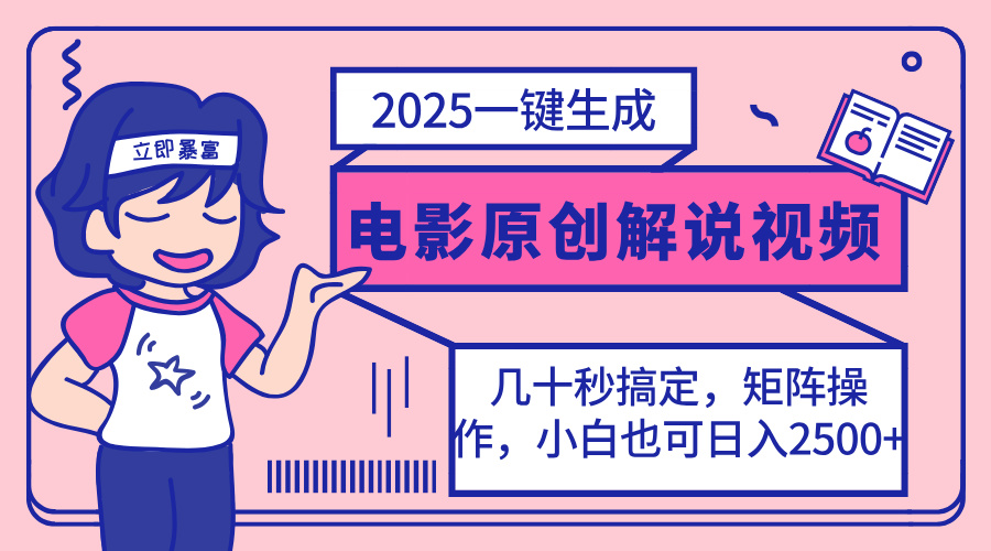 2025最新一键生成原创电影解说视频，小白也可无脑矩阵操作，一天几分钟...-网创之家