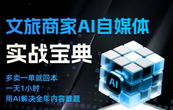 文旅商家AI自媒体实战课,告别无效内卷,用AI重塑文旅自媒体运营思维-网创之家