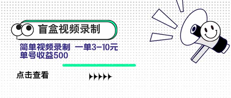 盲盒视频录制项目 简单录制视频 一单3-10元 单号收益500-网创之家