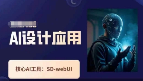 Ai设计应用课,SD-webui工作原理使用技巧-网创之家