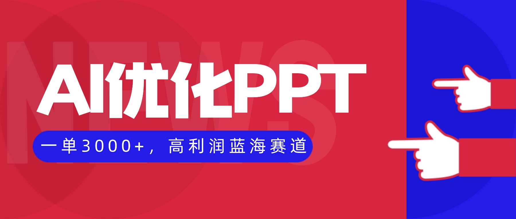 AI优化制作PPT,一单3000+,高利润蓝海赛道,永不失业副业兼职项目-网创之家