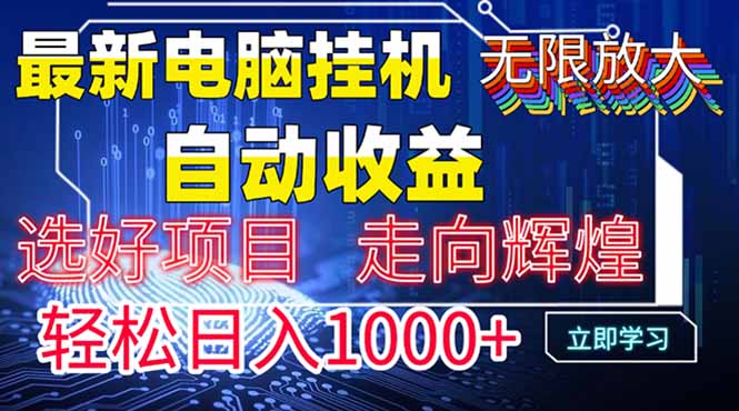 最新电脑挂机  带有管道收益，轻松日入1000+无上限-网创之家