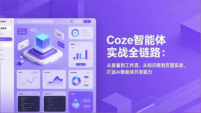 Coze智能体实战全链路：从变量到工作流、从知识库到页面实战，打造AI智能体开发能力-网创之家
