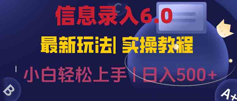 信息录入6.0，几秒钟一单，一部手机即可，无需经验照抄答案，随时随.地...-网创之家