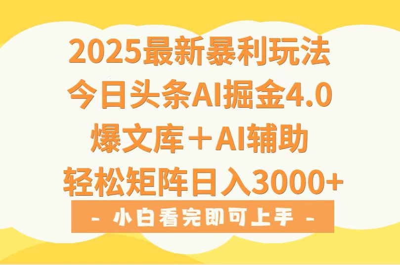 2025年今日头条最新暴利玩法4.0，一键生成爆款，轻松实现矩阵日入3000+-网创之家