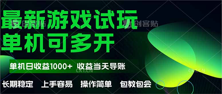 最新全自动游戏试玩  操作简单，单机当天收益1000+，收益无上限，可矩...-网创之家