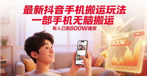 最新抖音手机搬运玩法，一部手机无脑搬运，有人已跑800W播放-网创之家