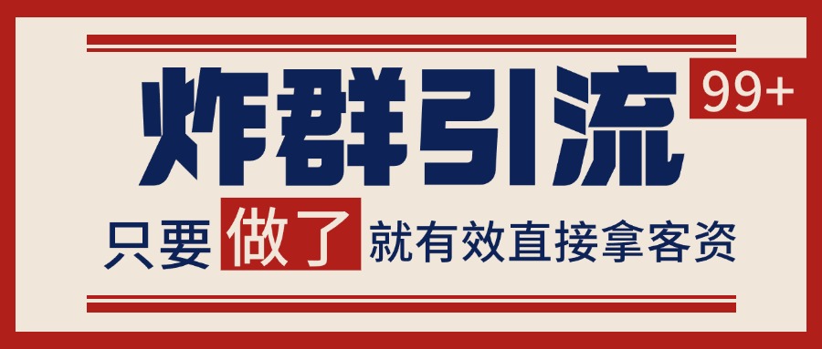 微信分发炸群打法，当天做了就有客资 非常稳定的一个玩法 单号日进100+-网创之家