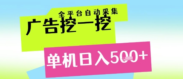 广告挖一挖全自动采集，单机日入5张+，小白轻松矩阵【揭秘】-网创之家