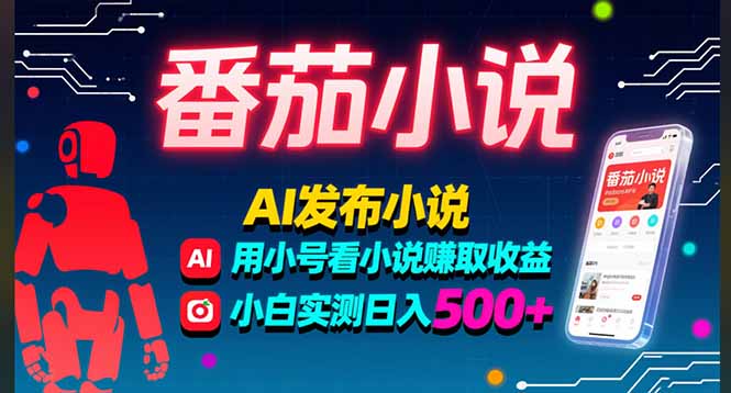 稳定3年番茄小说AI写小说赚取稿费，多号看小说赚取收益，小白实测单日500+-网创之家