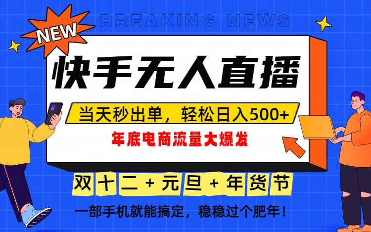 泼天的富贵一定要接住！年底流量大爆发，一部手机轻松日入500+！-网创之家
