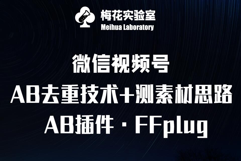 视频号连怼玩法-FFplug玩法AB插件使用+测素材教程-梅花实验室社群专享课-网创之家