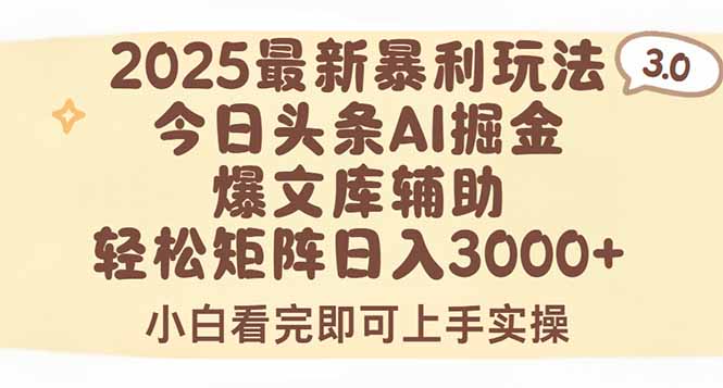 2025年今日头条最新暴利玩法3.0，一键生成爆款，轻松实现矩阵日入3000+-网创之家