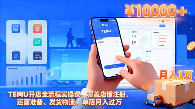 TEMU开店全流程实操课，覆盖店铺注册、运营准备、发货物流，单店月入过万-网创之家