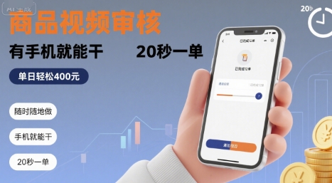 随时随地做！商品视频审核，有手机就能干，20 秒一单，单日轻松 4张+【揭秘】-网创之家