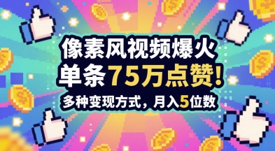 3分钟做出孤独感拉满的素风插画视频，单条点赞75W，谁发谁火系列，多种变现方式，月入5位数-网创之家