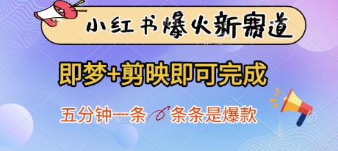 小红书爆火新赛道，即梦+剪映即可完成，五分钟一条，条条是爆款-网创之家